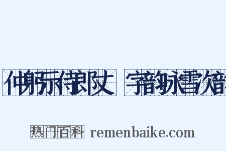 仲躬示侍郎丈筩字韵咏雪次韵是什么意思的图片
